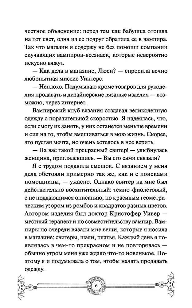 Пожиратель душ в Оксфорде. Вампирский клуб вязания