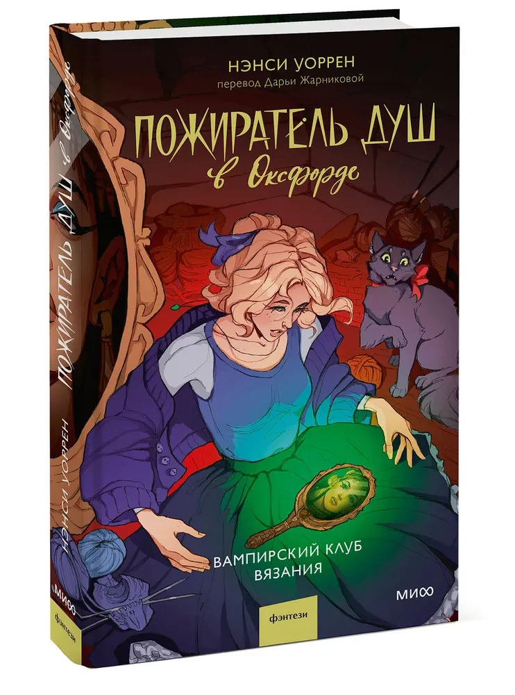 Пожиратель душ в Оксфорде. Вампирский клуб вязания