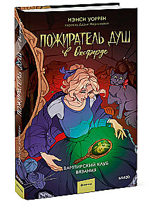 Пожиратель душ в Оксфорде. Вампирский клуб вязания