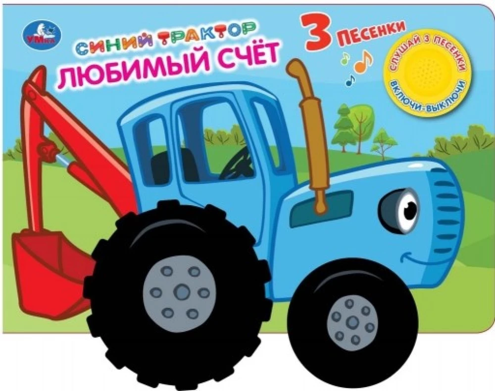 Любимый счёт. Синий ТРАКТОР (1 кн. 3 пес. с колес.)