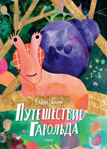 Путешествие Гарольда