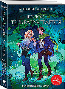 Šoloha. Ēnu atspīdumi + Šoloha. Ēna paplašinās (Komplekts no 2 grāmatām)