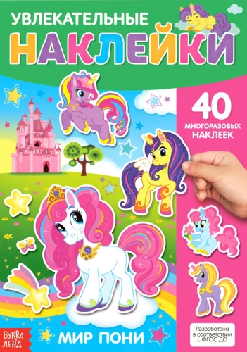 Atkārtoti lietojamas uzlīmes - Poni pasaule