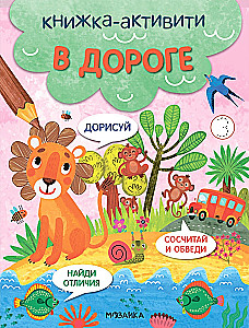 Grāmatas-aktivitātes. Atrodi, saskaiti, uzzīmē. Ceļā