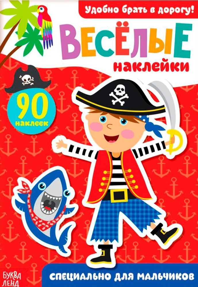Наклейки - Для мальчиков