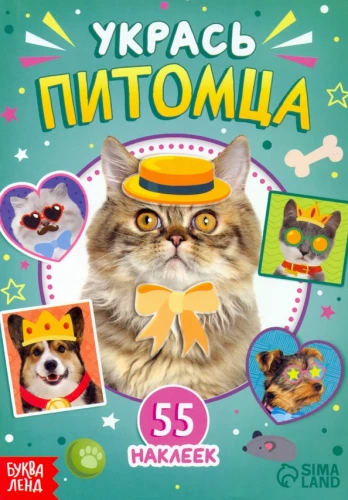 Grāmata ar uzlīmēm. Izrotā mājdzīvnieku