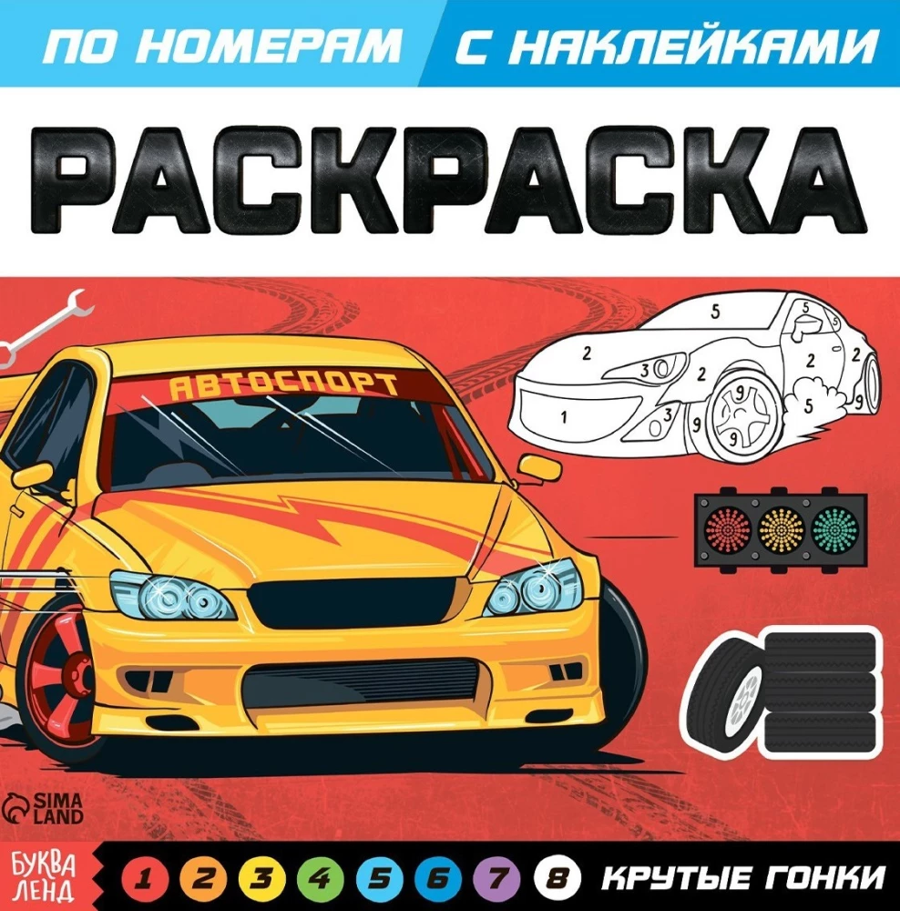 Krāsošana pēc numuriem ar uzlīmēm "Krāšņas sacīkstes"
