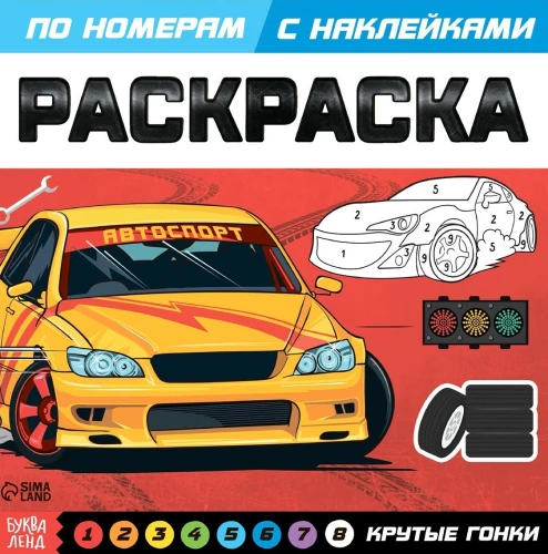 Krāsošana pēc numuriem ar uzlīmēm "Krāšņas sacīkstes"