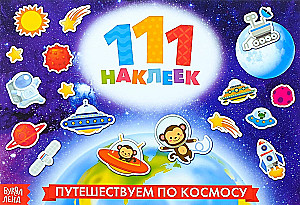 Наклейки детские - 100 наклеек. Космос