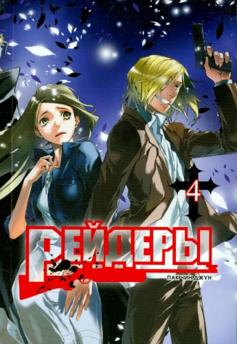 Reideri. 4. sējums