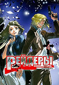 Рейдеры. Том 4
