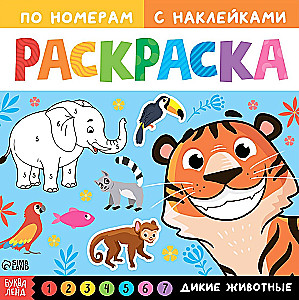 Krāsošana pēc numuriem - Savvaļas dzīvnieki