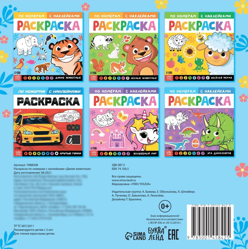 Krāsošana pēc numuriem - Savvaļas dzīvnieki