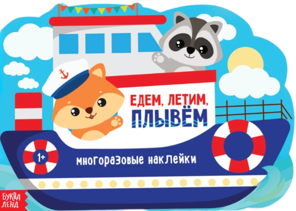 Наклейки многоразовые - Едем, летим, плывём
