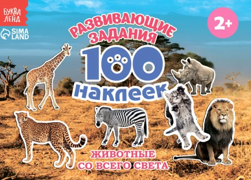 Наклейки детские - 100 наклеек. Животные со всего света