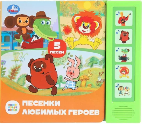 Mīļo varoņu dziesmiņas