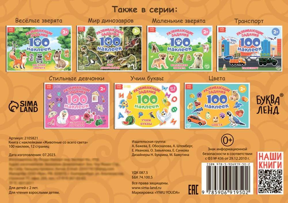 Bērnu uzlīmes - 100 uzlīmju. Dzīvnieki no visas pasaules
