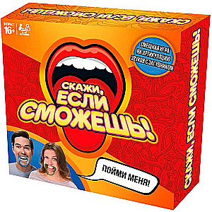 Настольная игра - Скажи, если сможешь!
