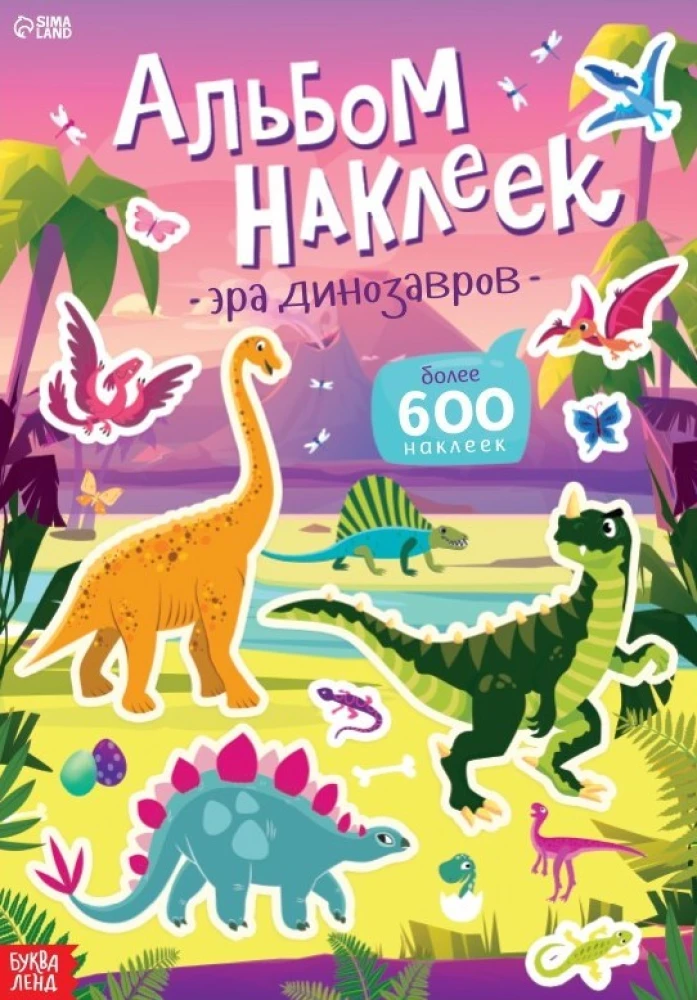 Альбом наклеек - Эра динозавров