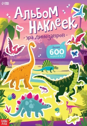 Альбом наклеек - Эра динозавров
