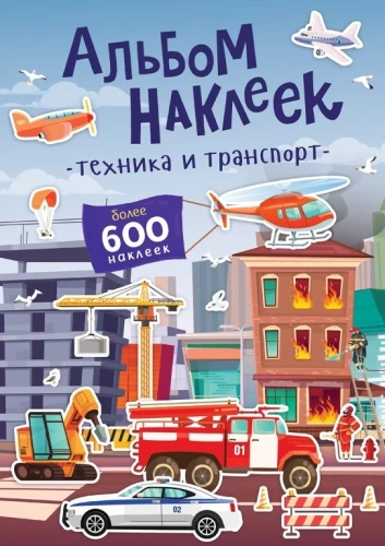 Aplīmēšanas albums - Tehnika un transports