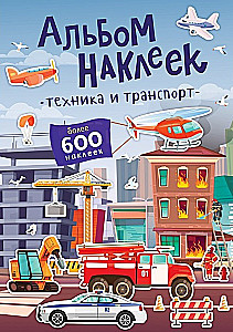 Aplīmēšanas albums - Tehnika un transports