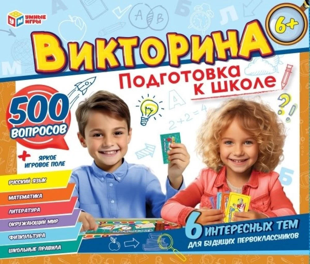 Подготовка к школе. Викторина 500 вопросов
