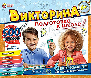 Подготовка к школе. Викторина 500 вопросов