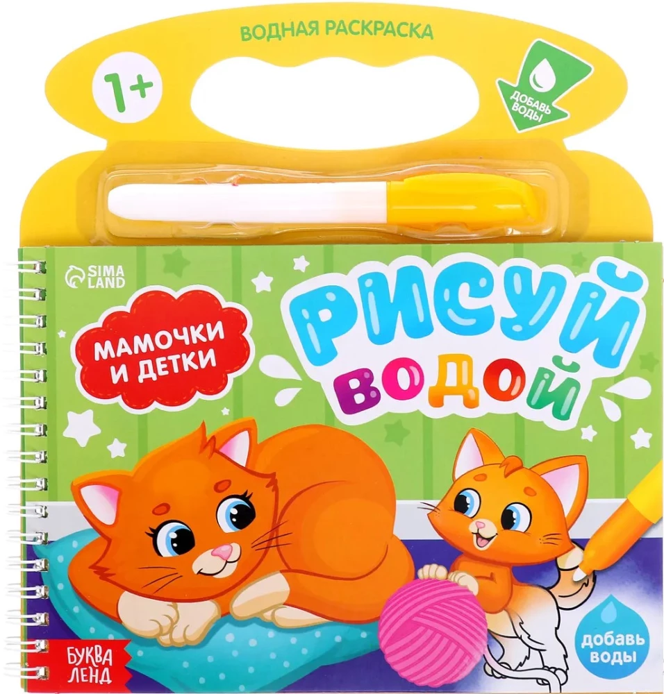 Ūdens krāsošana "Zīmē ar ūdeni. Mammītes un bērni"