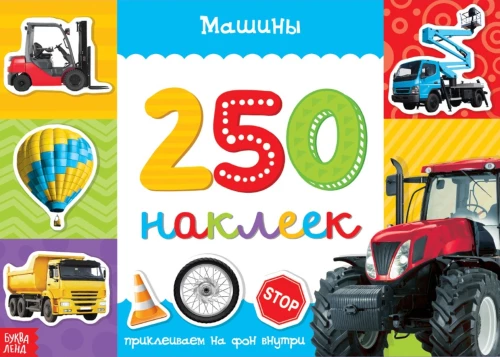 250 uzlīmes. Mašīnas