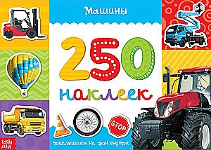 250 наклеек. Машины