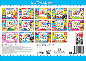 250 наклеек. Машины