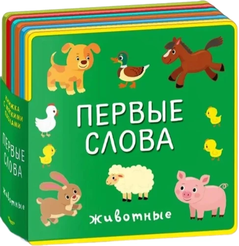 Pirmie vārdi. Dzīvnieki