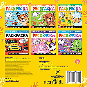 Krāsošana pēc numuriem ar uzlīmēm - Priecīgā ferma