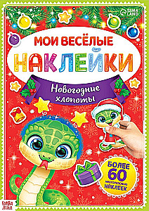Книга с многоразовыми наклейками - Мои весёлые наклейки. Новогодние хлопоты