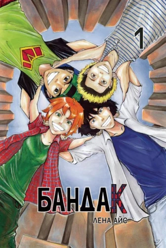 Bandaks. 1. daļa