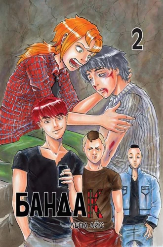 Bandaks. 2. sējums