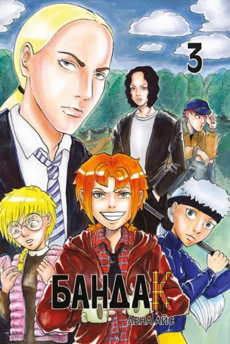Bandaks. 3. sējums