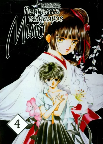 Vampīru princese Miju. 4. sējums