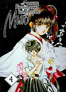 Vampīru princese Miju. 4. sējums
