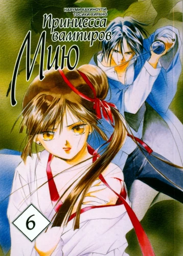 Vampīru princese Miju. 6. sējums