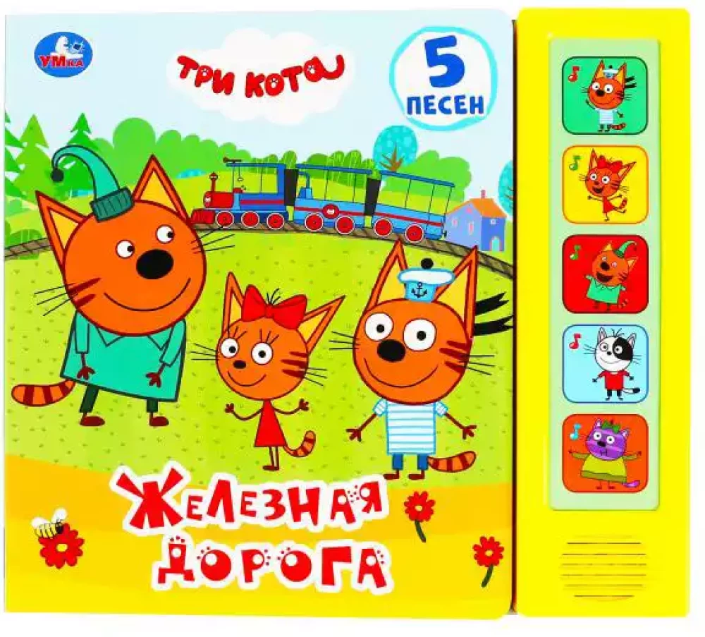Trīs kaķi. Dzelzceļš