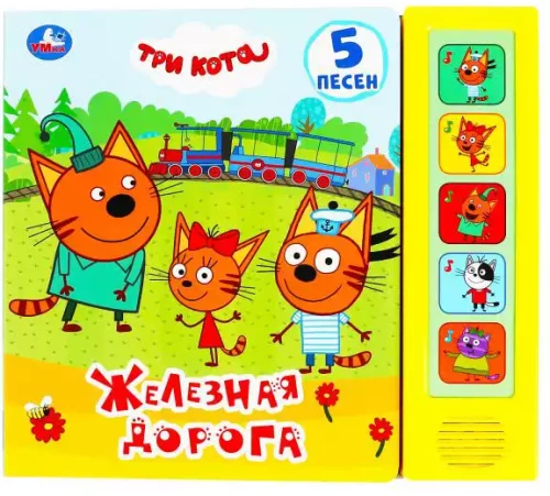 Trīs kaķi. Dzelzceļš