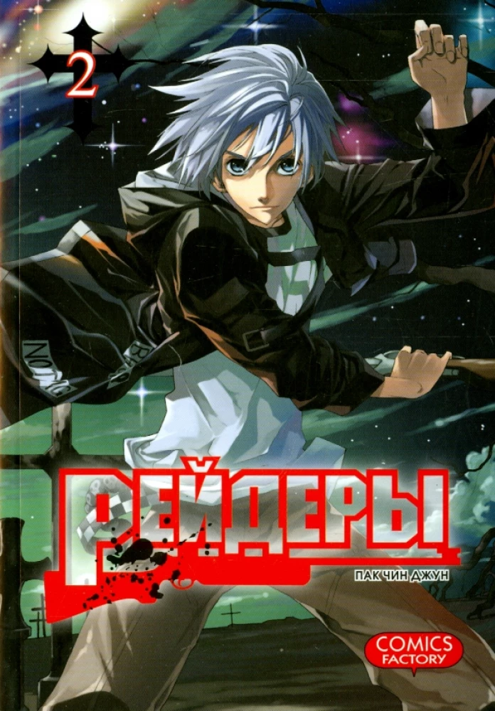 Рейдеры. Том 2