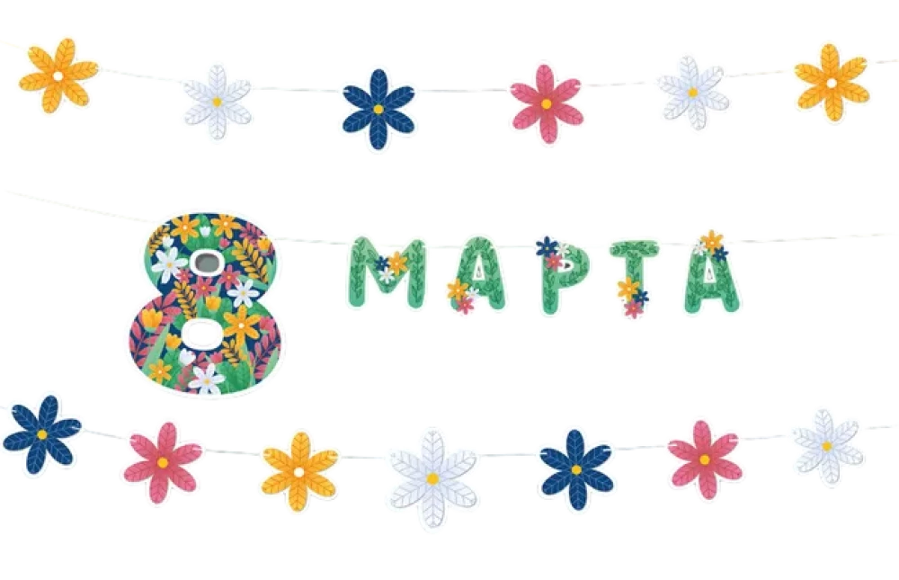 Гирлянда - 8 марта