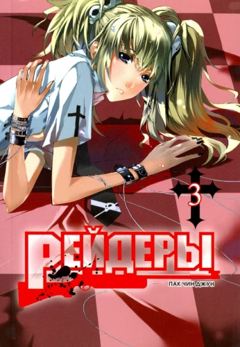Reideri. 3. sējums