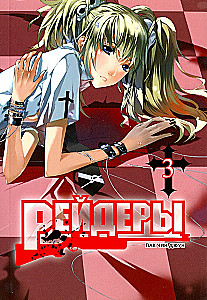 Рейдеры. Том 3