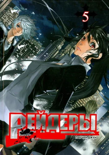 Reideri. 5. sējums