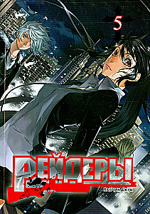 Рейдеры. Том 5