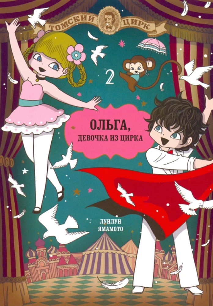 Olga, meitene un cirks. 2. sējums